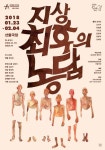 10분이 지나면 우리는 모두 죽은 목숨..연극 ‘지상 최후의 농담’