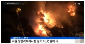 한파에도 불! 서울 청량리시장 화재..점포 천막 타고 불 타올라