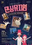 발레는 쉽다! 온 가족 즐기는 발레극 ‘댄싱뮤지엄’ 7일 개막