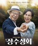 신구-손숙의 뜨거운 사랑과 감동..연극 ‘장수상회’ 의정부·대구에서