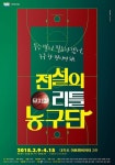 외로운 소년에게 다가온 친구들..뮤지컬 ‘전설의 리틀 농구단’ 3월 개막