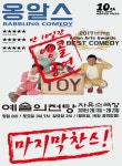 세계 사로잡은 ‘옹알스’ 만날 마지막 찬스!..앙코르 공연 13일부터