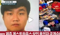 한정민, 제주도 게스트하우스 살해 용의자...어디에 숨어 있나?