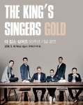 세계를 사로잡은 목소리..‘더 킹스 싱어즈’ 50주년 기념 내한