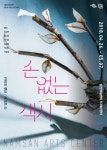 사람의 슬픔 감당하기 버겁다..떠나버린 손 찾는 연극 손 없는 색시