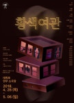2년 만에 부활하는 이강백 작가의 연극 ‘황색여관’ 26일 개막