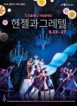 신비로운 판타지로 가득한 무대! 스코틀랜드 국립발레단 ‘헨젤과 그레텔’