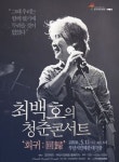 최백호, 5월 12일 단독콘서트 