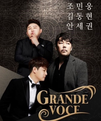 다시 모인 위대한 목소리! 조민웅·김동현·안세권 '그란데보체' 서울 앵콜