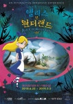 동화 속으로 떠나다! 체험전시 앨리스 인 원더랜드 전 세계 최초 공개