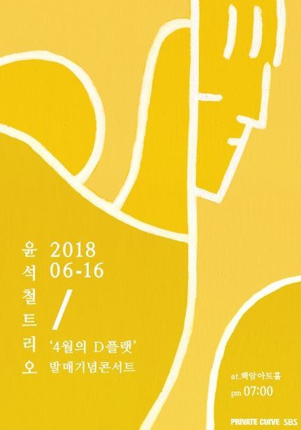 윤석철트리오, 새 앨범 나의 여름은 아직 안 끝났어 발표