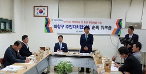 공정 선거 합시다..창원시 의창구 주민자치협의회 순회워크숍