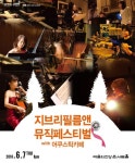 스튜디오 지브리 명장면, OST와 함께 만나다..지브리필름앤뮤직페스티벌