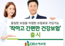 보험료 30%할인해 준다..DB손보 착하고 간편한건강보험 출시