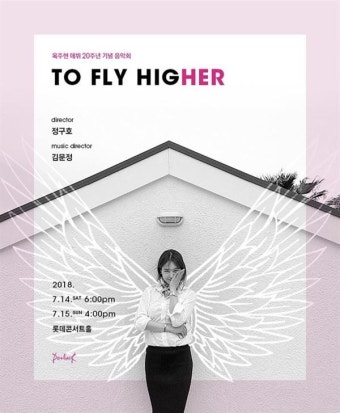 데뷔 20주년 기념 음악회! 옥주현 ‘To Fly Higher’ 11일 티켓 오픈