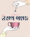 마음을 어루만지는 커피 한 잔..연극 궁전의 여인들 22일 개막