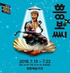 착한 흥보놀보 이야기는 잊어라! 국립창극단 ‘흥보씨’ 7월