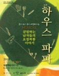 살림하는 남자들이 온다..극단 비방뜨 뮤지컬 하우스 파파 선보여