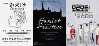 [8.27~9.2일 연극·뮤지컬] 대학로는 뜨겁다! 불안, 햄릿연습, 장군슈퍼 외