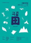 극장이라는 밭에서 공연이라는 결실을 맺는다!..'극장 田' 페스티벌