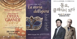 [9.10~16일 클래식·무용] 오페라로 열다!..그란데 콘서트·오페라 이야기 