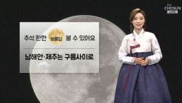 황미나 기상캐스터 "추석 당일 