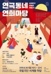 전통연희, 한국 연극의 정체성을 말하다..국립극단 연극동네 연희마당