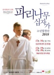 평화와 사랑을 노래하다..파리나무십자가 소년합창단 한국 투어