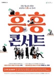 퓨전 국악을 즐기다! 고래야·두번째달·공영열 흥(興) 콘서트