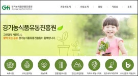 경기유통진흥원, GAP 인증관리로 먹거리 안전 강화