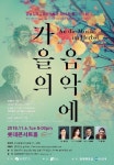 음악으로 물들인 가을..강남심포니오케스트라 가을의 음악에 11월