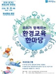 ‘2018 환경교육 어울림 한마당’