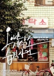 야심한 밤의 습격 사건!..연극 오아시스세탁소 습격사건 대학로로