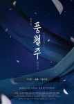 단 하루 관객과 만나는 운루!..뮤지컬 풍월주 리딩회 귀를 기울이면
