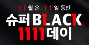 11월 유통 승자는 누구?..위메프 블랙1111데이 vs 11번가 십일절