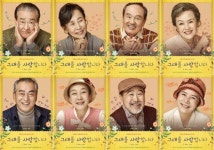8인 8색 사랑스러움!..연극 그대를 사랑합니다 캐릭터 포스터