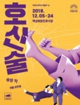 무술·와이어 액션 등으로 그리는 노동자 삶..국립극단 연극 호신술