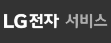 LG전자, 협력사 상생경영 박차..서비스센터 협력사 직원 3900명 정규직 전환