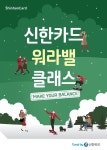소녀시대 전담 스타일리스트 코칭..신한카드,  연말 뷰티 클래스 진행