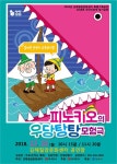 피노키오의 우당탕탕 모험극’ ..김해 칠암도서관 기획공연 