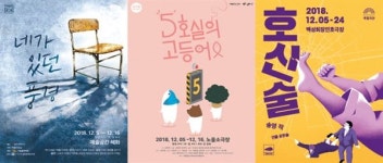 [12.3~9일 연극·뮤지컬] 다채로움!..네가있던풍경·5호실의고등어·호신술 외