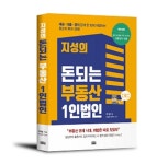 [신간소개] 부동산 위기 극복하려면?..지성의 돈되는 부동산 1인법인
