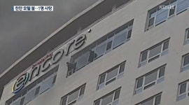 천안 라마다호텔 화재 1명 사망, 19명 부상…사망자는 호텔 직원