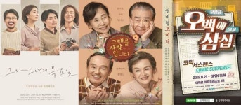 설 연휴 맞이한 폭풍 할인까지..가족 관객 웃기고 울리는 대학로 연극 3