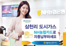 군산도시가스자동납부_케이에스넷 | 편리하게 도시가스요금 결제..NH농협카드, 삼천리 도시가스 카드자동납부 서비스 개시
