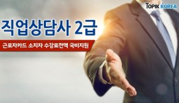 직장인 자기계발은 국비지원 무료과정..한국토픽교육센터, 직업상담사 2급 자격증 대비 이러닝교육 개