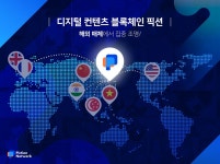 글로벌 시장 새로운 게임체인저 등장..디지털 콘텐츠 블록체인 픽션, 해외서 집중 조명