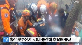 문수산 추락사, 큰골폭포 암벽 오르다 참변