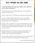 노조 성명에 입 연 KCC..여주공장 사망사고 고인과 유족에 사과