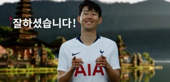 AIA생명, ‘월요병 탈출 체조’로 피로해소 제안..토트넘 손흥민 건강전도사로 나서